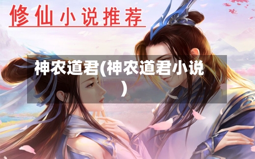 神农道君(神农道君小说)-第3张图片