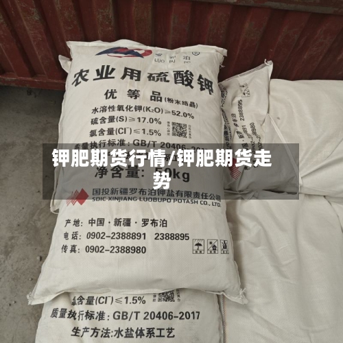 钾肥期货行情/钾肥期货走势