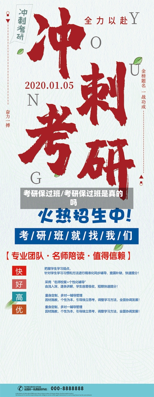 考研保过班/考研保过班是真的吗