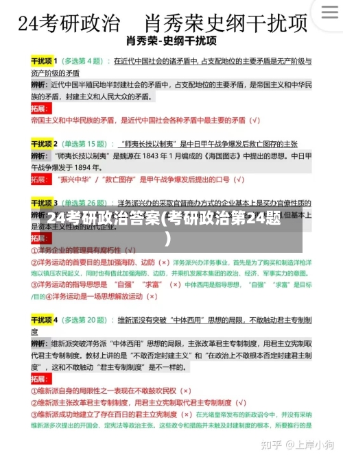 24考研政治答案(考研政治第24题)-第3张图片