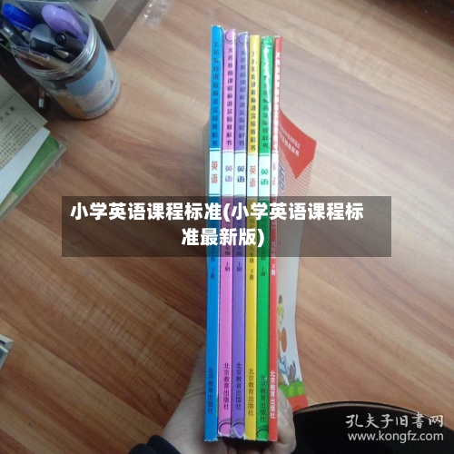 小学英语课程标准(小学英语课程标准最新版)-第2张图片