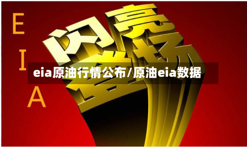 eia原油行情公布/原油eia数据