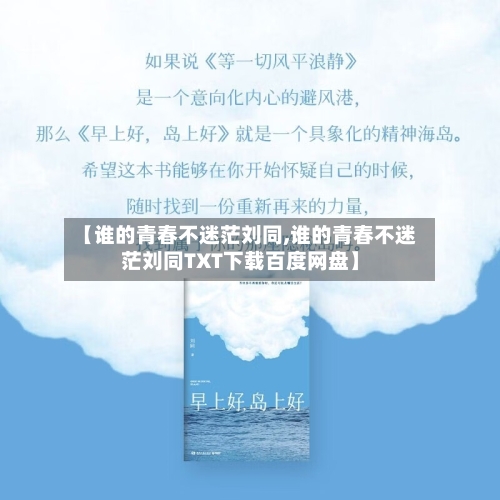 【谁的青春不迷茫刘同,谁的青春不迷茫刘同TXT下载百度网盘】-第2张图片