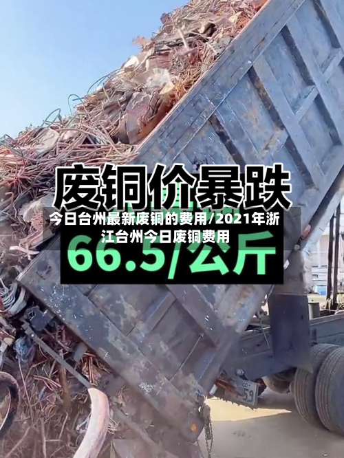 今日台州最新废铜的费用/2021年浙江台州今日废铜费用-第2张图片