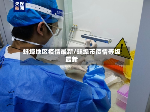 蚌埠地区疫情最新/蚌埠市疫情等级最新-第2张图片