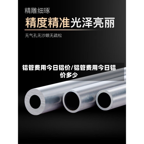 铝管费用今日铝价/铝管费用今日铝价多少-第2张图片