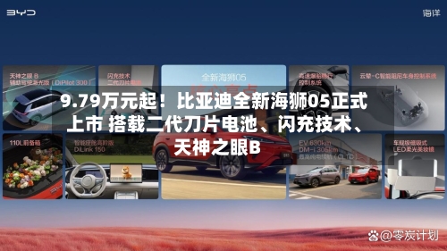9.79万元起！比亚迪全新海狮05正式上市 搭载二代刀片电池	、闪充技术、天神之眼B-第2张图片
