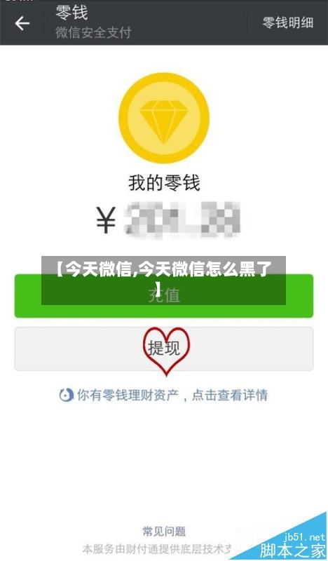 【今天微信,今天微信怎么黑了】-第2张图片