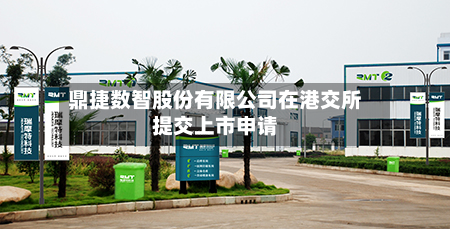 鼎捷数智股份有限公司在港交所提交上市申请