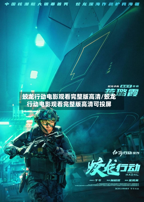 蛟龙行动电影观看完整版高清/蛟龙行动电影观看完整版高清可投屏