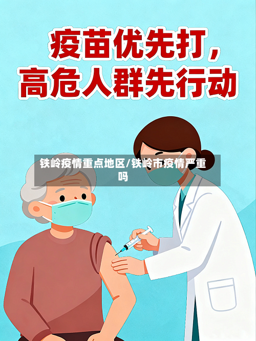 铁岭疫情重点地区/铁岭市疫情严重吗-第2张图片