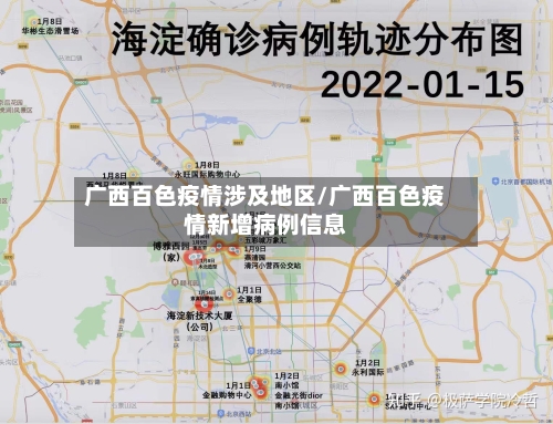 广西百色疫情涉及地区/广西百色疫情新增病例信息
