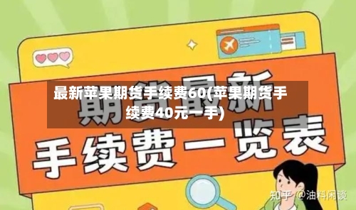 最新苹果期货手续费60(苹果期货手续费40元一手)