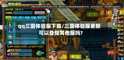 qq三国体验服下载/三国体验服更新可以登陆其他服吗?-第3张图片