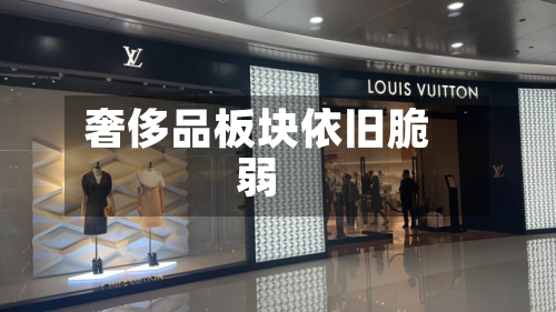 奢侈品板块依旧脆弱-第2张图片