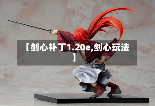 【剑心补丁1.20e,剑心玩法】