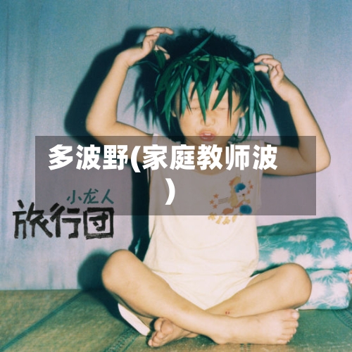 多波野(家庭教师波)-第2张图片