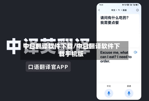 中日翻译软件下载/中日翻译软件下载手机版-第3张图片