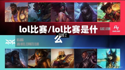 lol比赛/lol比赛是什么