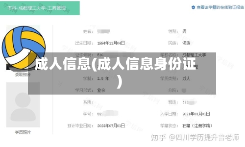 成人信息(成人信息身份证)-第2张图片