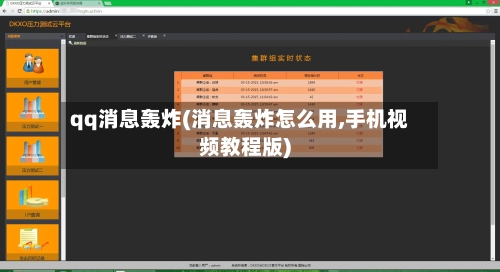 qq消息轰炸(消息轰炸怎么用,手机视频教程版)-第2张图片