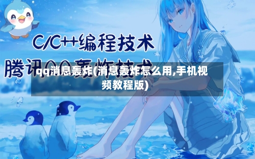 qq消息轰炸(消息轰炸怎么用,手机视频教程版)-第3张图片