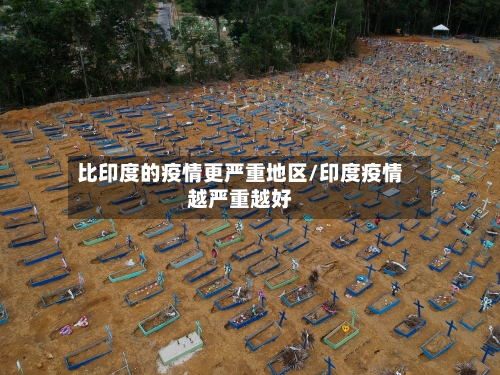 比印度的疫情更严重地区/印度疫情越严重越好
