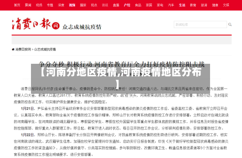 【河南分地区疫情,河南疫情地区分布】-第2张图片
