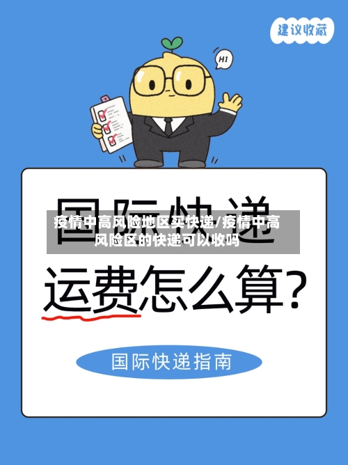 疫情中高风险地区买快递/疫情中高风险区的快递可以收吗