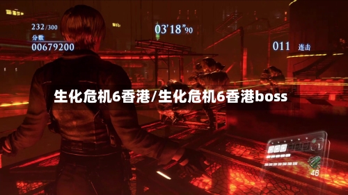 生化危机6香港/生化危机6香港boss-第3张图片