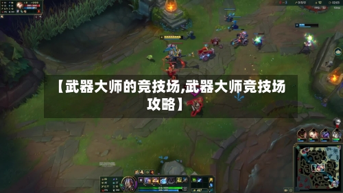 【武器大师的竞技场,武器大师竞技场攻略】-第2张图片