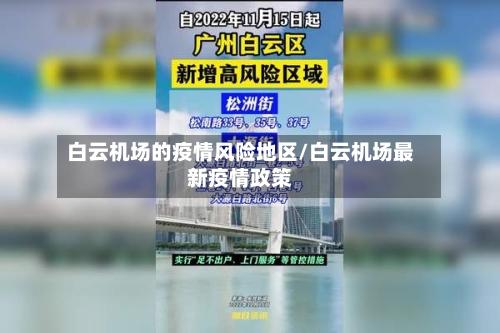 白云机场的疫情风险地区/白云机场最新疫情政策-第2张图片