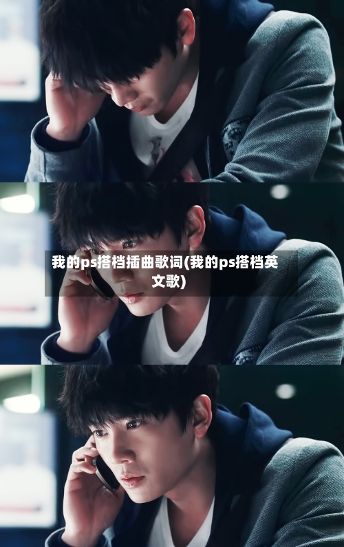我的ps搭档插曲歌词(我的ps搭档英文歌)
