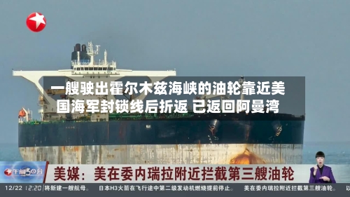 一艘驶出霍尔木兹海峡的油轮靠近美国海军封锁线后折返 已返回阿曼湾