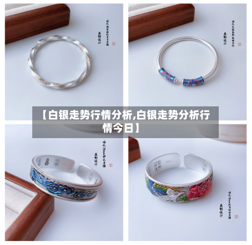 【白银走势行情分析,白银走势分析行情今日】