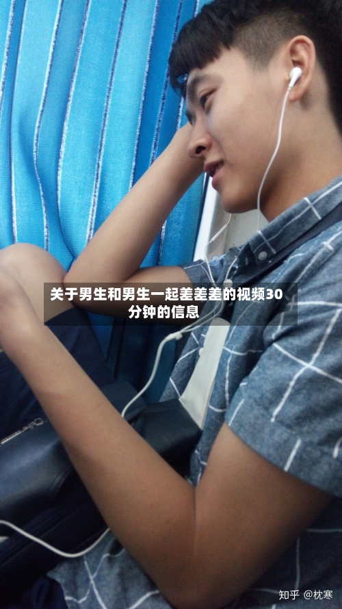 关于男生和男生一起差差差的视频30分钟的信息