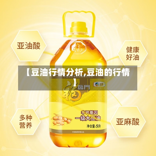 【豆油行情分析,豆油的行情】