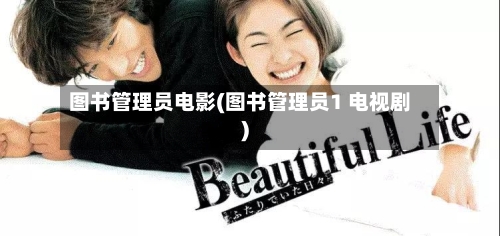 图书管理员电影(图书管理员1 电视剧)