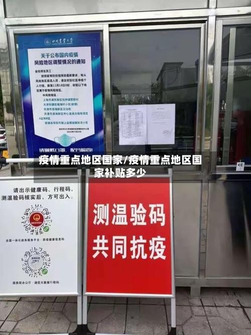 疫情重点地区国家/疫情重点地区国家补贴多少-第2张图片