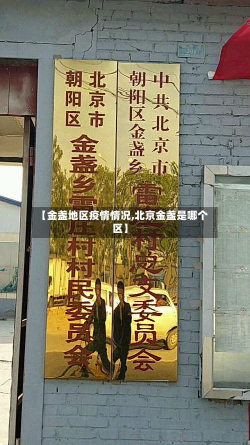 【金盏地区疫情情况,北京金盏是哪个区】