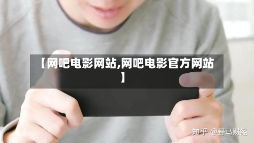 【网吧电影网站,网吧电影官方网站】