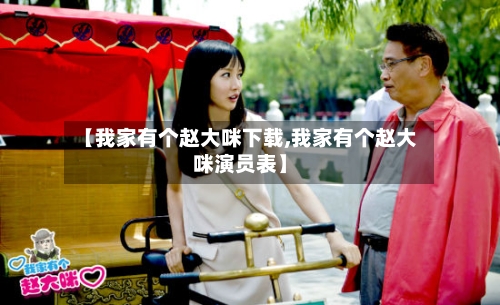 【我家有个赵大咪下载,我家有个赵大咪演员表】-第2张图片