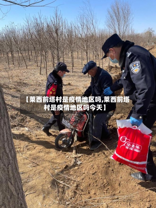【莱西前塔村是疫情地区吗,莱西前塔村是疫情地区吗今天】-第2张图片