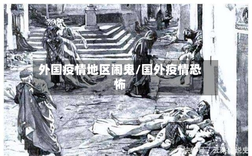 外国疫情地区闹鬼/国外疫情恐怖