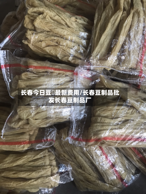 长春今日豆粨最新费用/长春豆制品批发长春豆制品厂