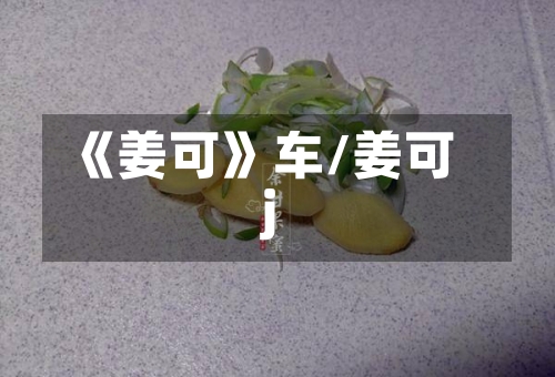 《姜可》车/姜可j-第2张图片