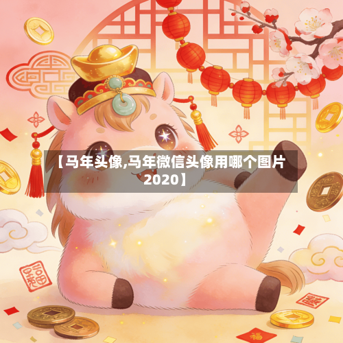 【马年头像,马年微信头像用哪个图片2020】-第2张图片