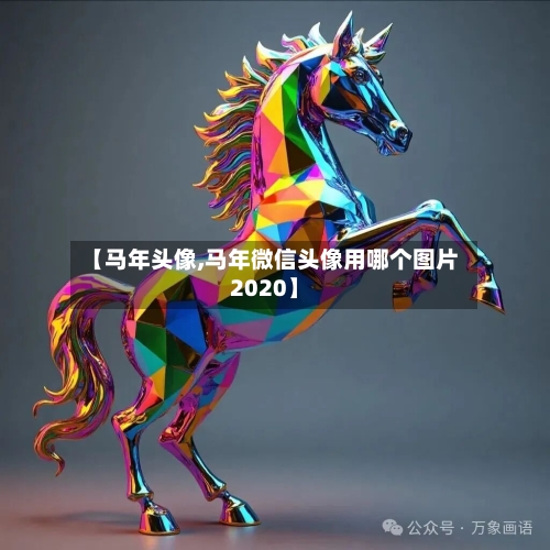 【马年头像,马年微信头像用哪个图片2020】-第3张图片