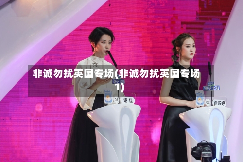 非诚勿扰英国专场(非诚勿扰英国专场1)