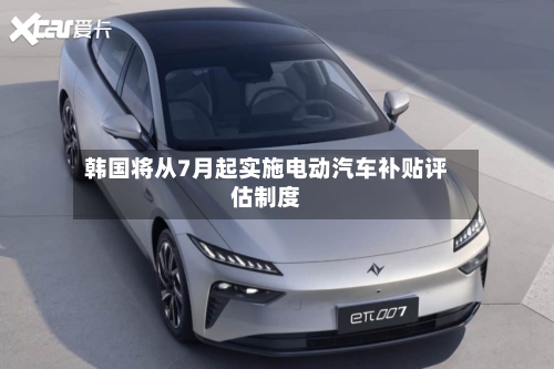 韩国将从7月起实施电动汽车补贴评估制度